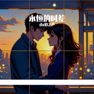 永恒的时差 伴奏