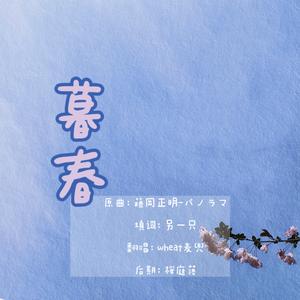 暮春