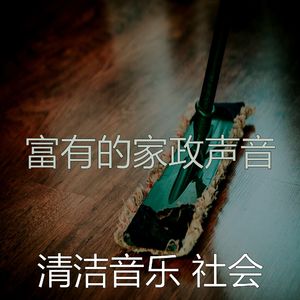 柔和的清洁公寓时刻