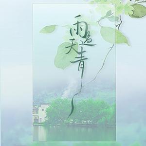 雨过天青