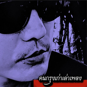 วิญญาณไร้ร่าง