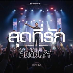 สุดที่รัก (คิดถึงเธอ)