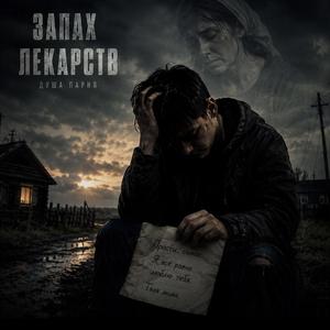 Запах лекарств