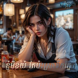 ខ្ញុំមិនយំ តែប៉ះស្រាទឹកភ្នែក (ស្រី)