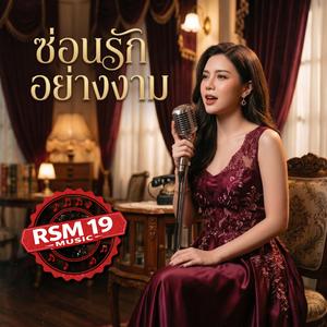 ซ่อนรักอย่างงาม