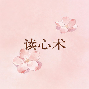 读心术（木吉他版）