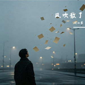 风吹散了