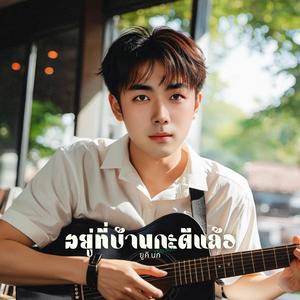 อยู่ที่บ้านกะดีแล้ว