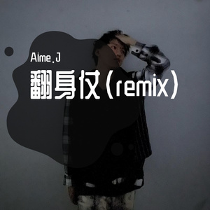翻身仗（remix）