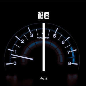 极速