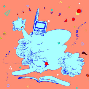 こちら惑星○△□