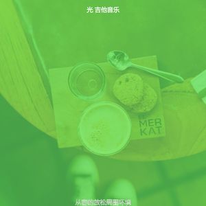 一尘不染茶馆印象数