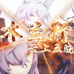 木兰行（崩铁云上五骁）