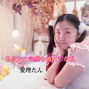 あなたの完璧な彼女♡な私