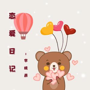 恋爱日记