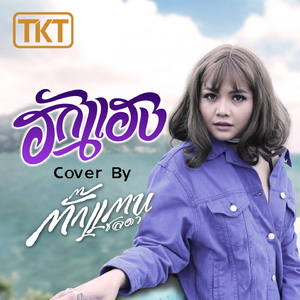 ฮักแฮง (Cover)