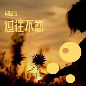 过往不恋