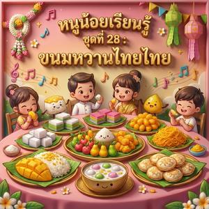 ทองหยิบทองหยอด : ขนมทองคำหวาน