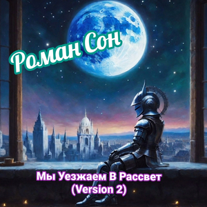 Мы уезжаем в рассвет (version 2)