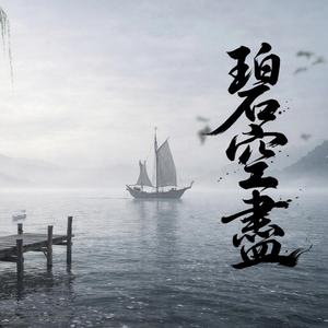 碧空盡