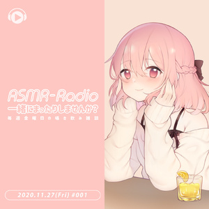 ASMR - Radio 一緒にまったりしませんか？ 毎週金曜日の囁き飲み雑談 #39 (feat. あるか)
