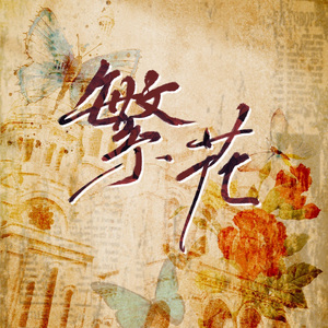 繁花（电视剧《繁花》同人曲）
