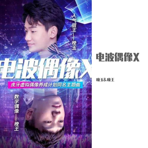 电波偶像X