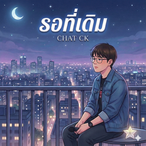 รอที่เดิม