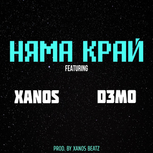 Няма Край