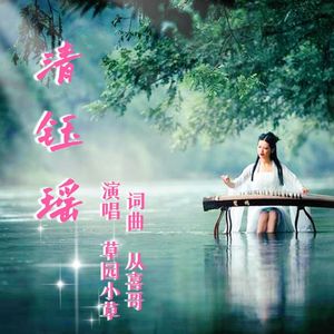 清钰遥完整 伴奏