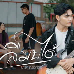 ลืมบ่ได้