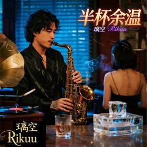 半杯余温