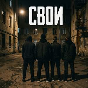 СВОИ