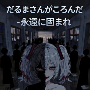 だるまさんがころんだ‐永遠に固まれ‐ (原曲)