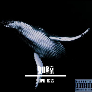 如鲸（Prod by Coffee Idol）