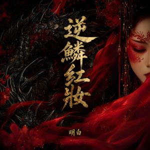 逆鱗紅妝