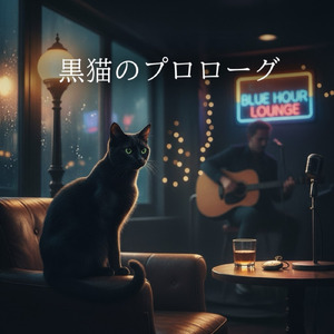 黒猫のプロローグ