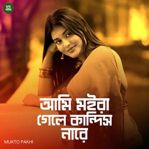 আমি মইরা গেলে কান্দিস নারে