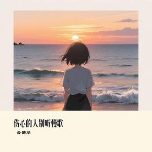 伤心的人别听慢歌 (Cover 五月天)