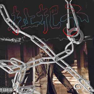 扯把子（prod by 27 Corazones Beats）