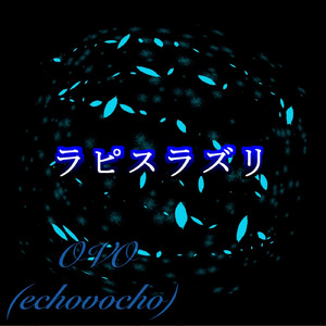 ラピスラズリ (feat. 彩澄りりせ)