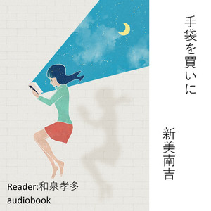 手袋を買いに（新美南吉）