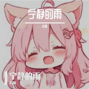 宁静的雨