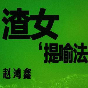 渣女“提喻法”