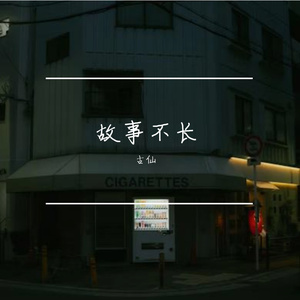 故事不长