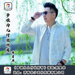 爹娘为儿付出所有