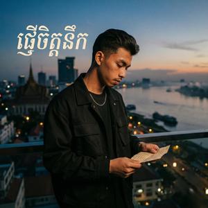 ផ្ញើចិត្តនឹក