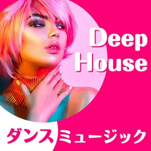 ディープハウス