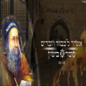 אשיר לכבוד חברים