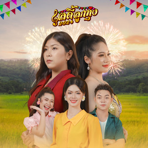 สาปไว้ (Remake Version)